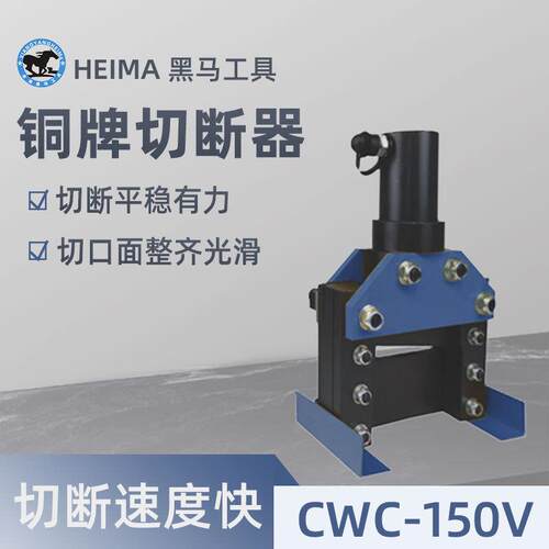黑马热销CWC150V系列铜排切断工具铜铝切断母线加工切排机
