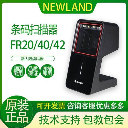 NEWLAND新大陆FR20/40/42/80工厂超市收银一二维识别扫描器扫码盒