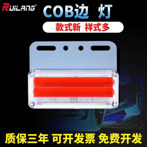 24V高亮照地防水边灯薄型LED侧灯挂车汽车大车腰灯COB大货车边灯