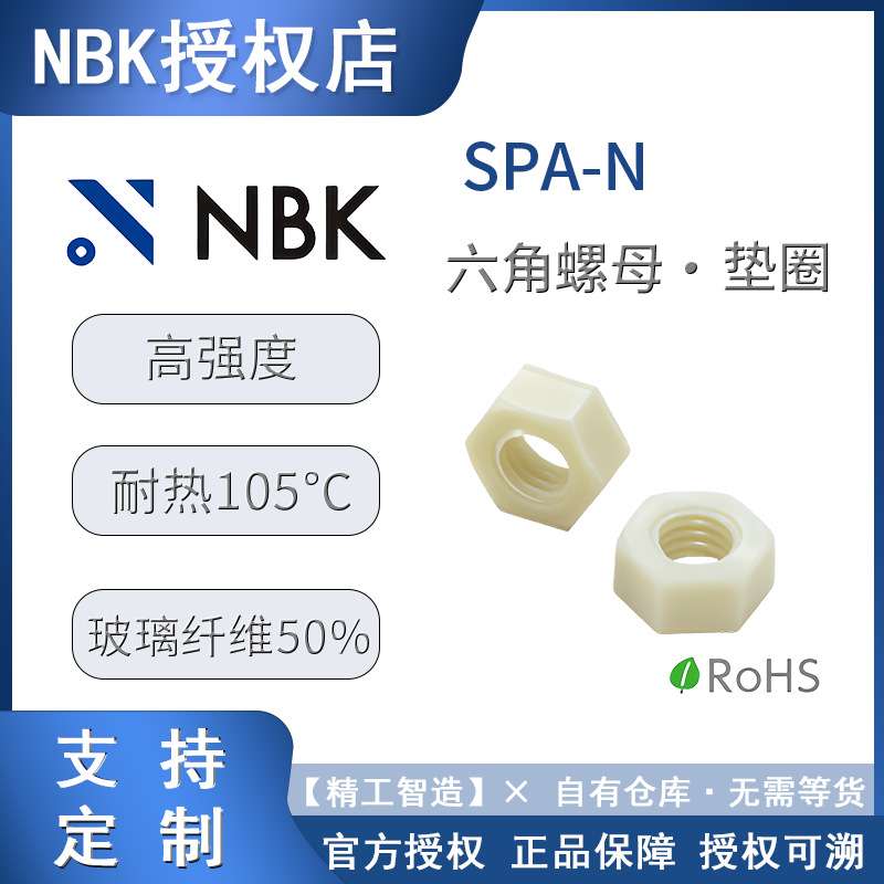 六角螺母SPA-N树脂螺丝紧固件nbk螺丝大全