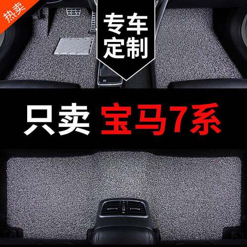 适用宝马7系730li七系735li740li750li车760li专用汽车脚垫地毯