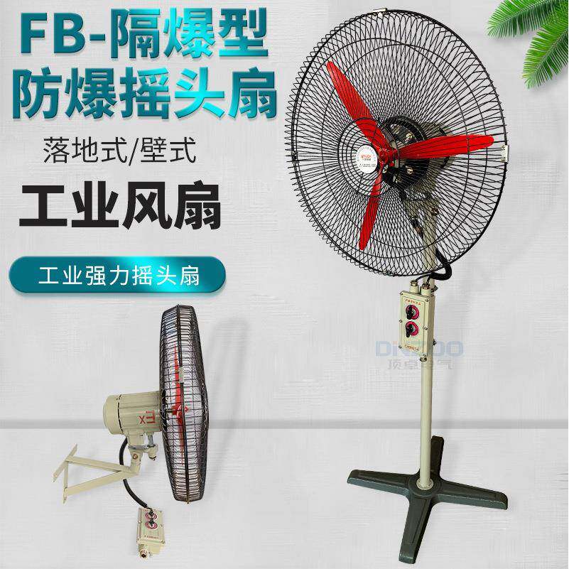 BTS-600防爆摇头扇550W防爆工业壁扇380V落地式壁式牛角风扇220V