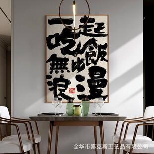 一起吃饭国潮新中式书法文字餐厅饭厅餐桌装饰画餐馆饭店包间挂画