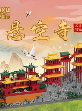 魔域92018悬空寺中国古风古建筑成人高难度钻石微颗粒积木拼装摆J
