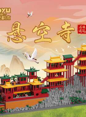 魔域92018悬空寺中国古风古建筑成人高难度钻石微颗粒积木拼装摆J