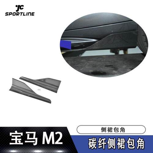 适用于宝马裙边侧铲M2PERFORMANCE碳纤维侧裙包角汽车包围改装件