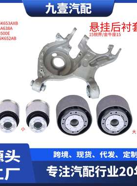 FR3C3C270AA 适用福特15锐界金牛座13蒙迪欧 悬挂后-衬套 小 大