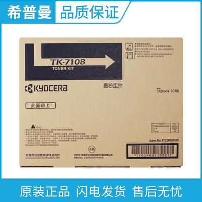原装京瓷TK-7108墨粉组件适用于京瓷3010i复印机碳粉粉盒