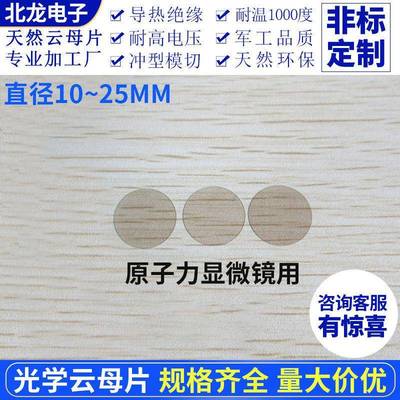 光学云母片AFM原子显微镜用直径10~25mm云母片/基底圆形