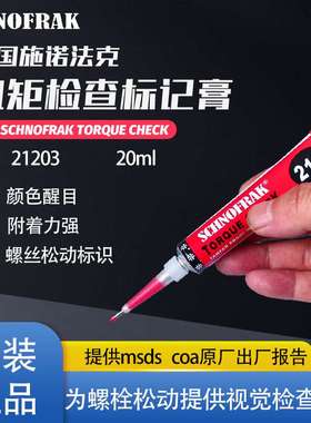 法国施诺法克SCHNOFRAK TORQUE SEAL21203红色扭矩密封标记膏