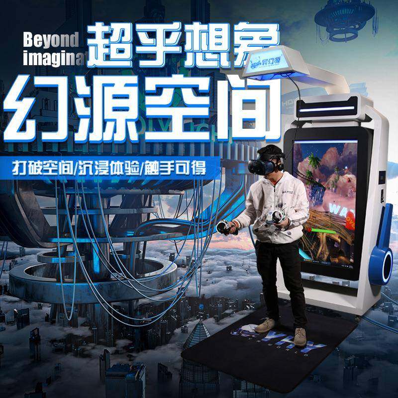 异幻源VR自助空间平台娱乐体验馆vr体感游戏机9D虚拟现实游乐设备