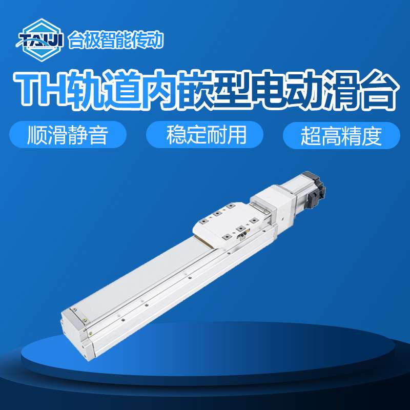 台极TH50内嵌丝杆滑台替换TOYO 全封闭防尘XYZ龙门多轴直线模组
