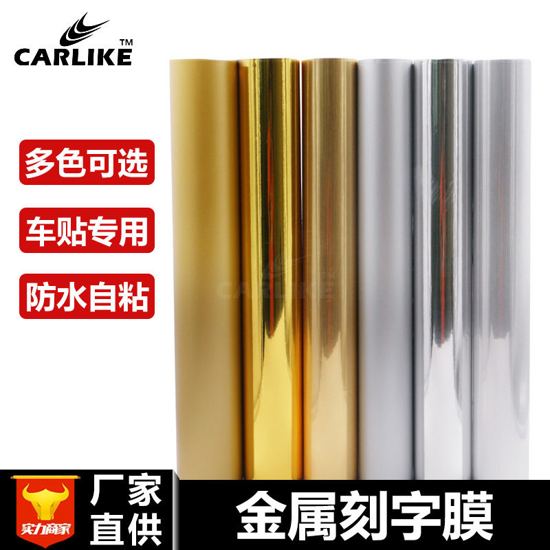 欣浪电镀镜面金属刻字膜车贴材料拉丝光哑金银色不干胶广告即时贴