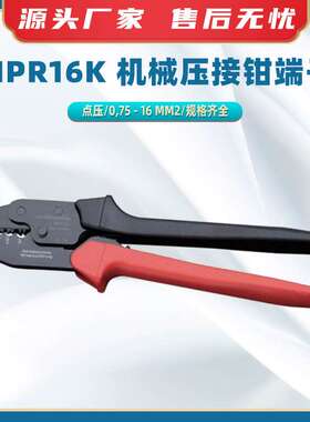 MPR16K机械压接钳端子针式端子压线钳电工钳子多功能棘轮剥线钳
