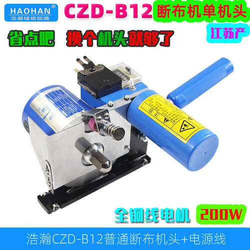 浩瀚CZD-B12高速断布机切布裁布机200W轨道裁剪机省布机单头+电线