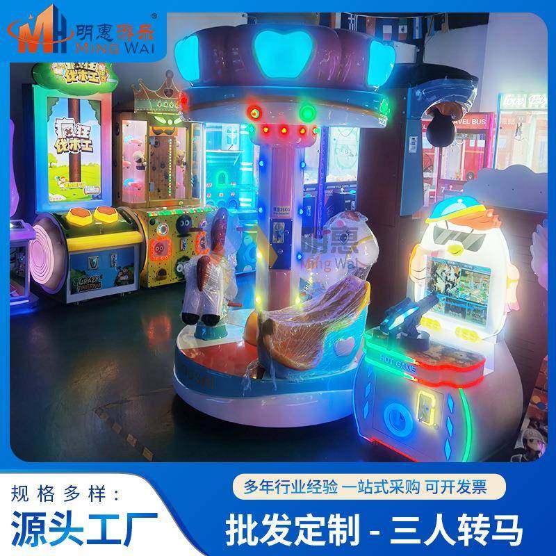 3人旋转木马摇摇车投币游戏机成人儿童电玩城娱乐游乐设备