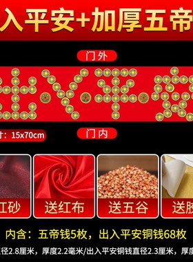 出入平安硬币五帝钱压门槛石下过门石下压的物品铜钱自粘入户门