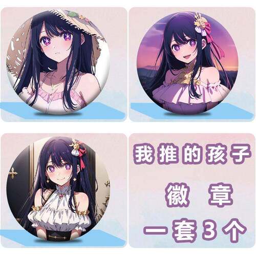 我推的孩子徽章星野爱瑠美衣阿库亚周边吧唧挂件送朋友礼物