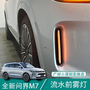 饰日行灯配件 适用于问界新M7专用流水前雾灯汽车用品外观改装