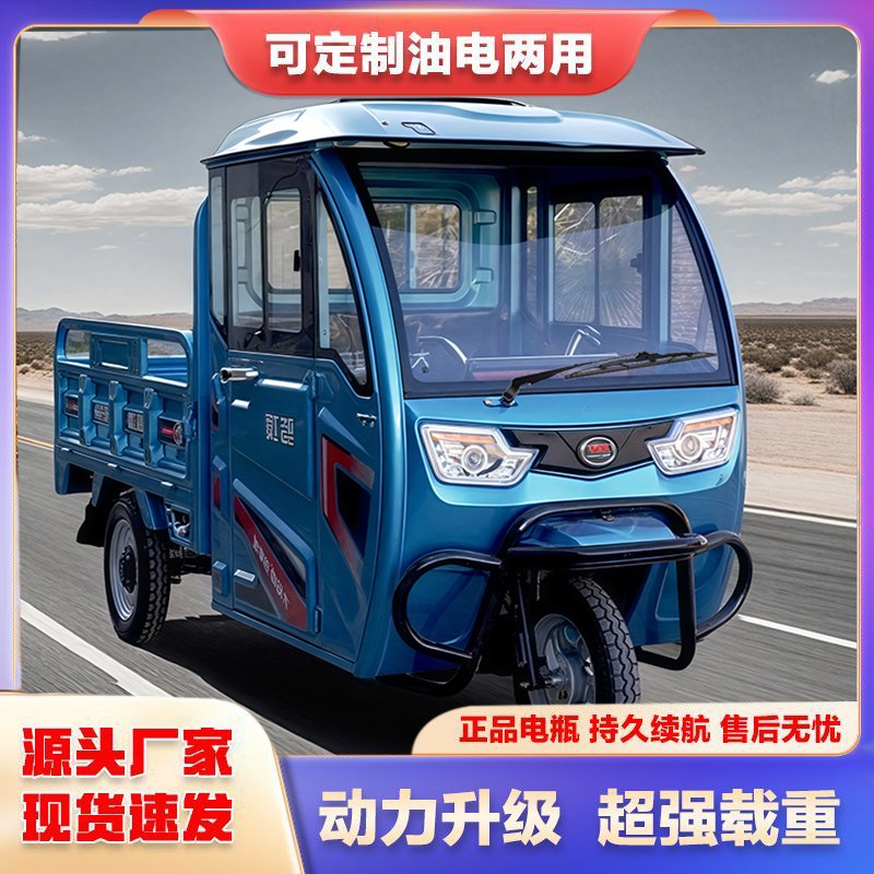 2025新款带棚半封闭加长货车载重爬坡农用新款电动三轮车拉货两用