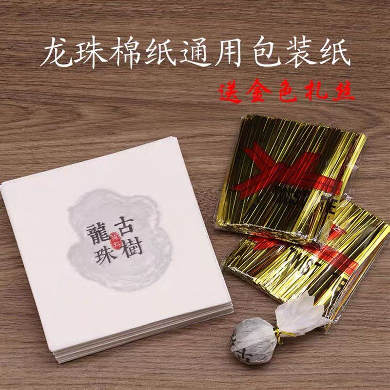 云南普洱茶龙珠棉纸m古树冰岛昔归忙肺邦东包装纸沱茶纸配扎丝包