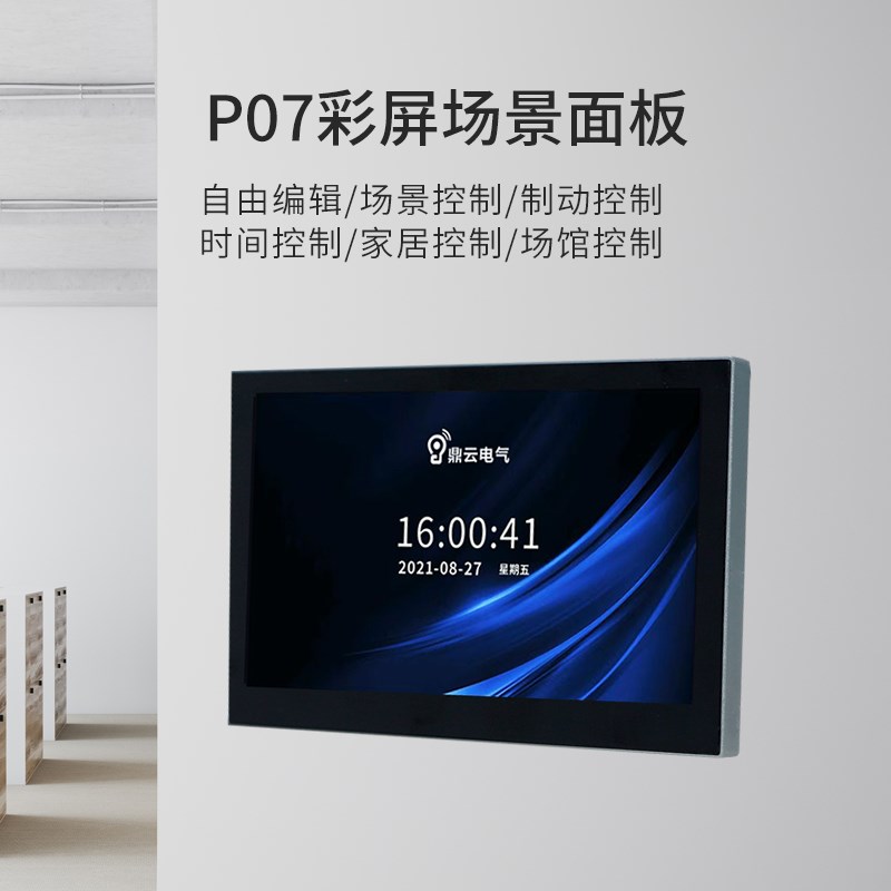 智能照明开关模块控制面板7寸液晶场景定制电容屏酒店学校会议室
