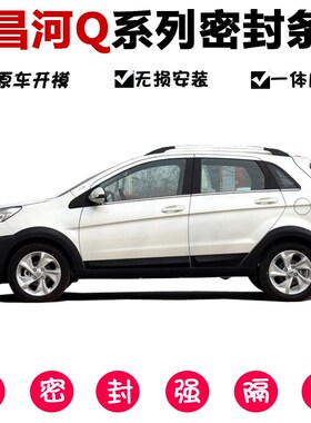 北汽昌河Q25Q35Q7M70M50全C汽车门密封条防尘降噪隔音胶条全车改