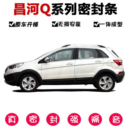 北汽昌河Q25Q35Q7M70M50全C汽车门密封条防尘降噪隔音胶条全车改