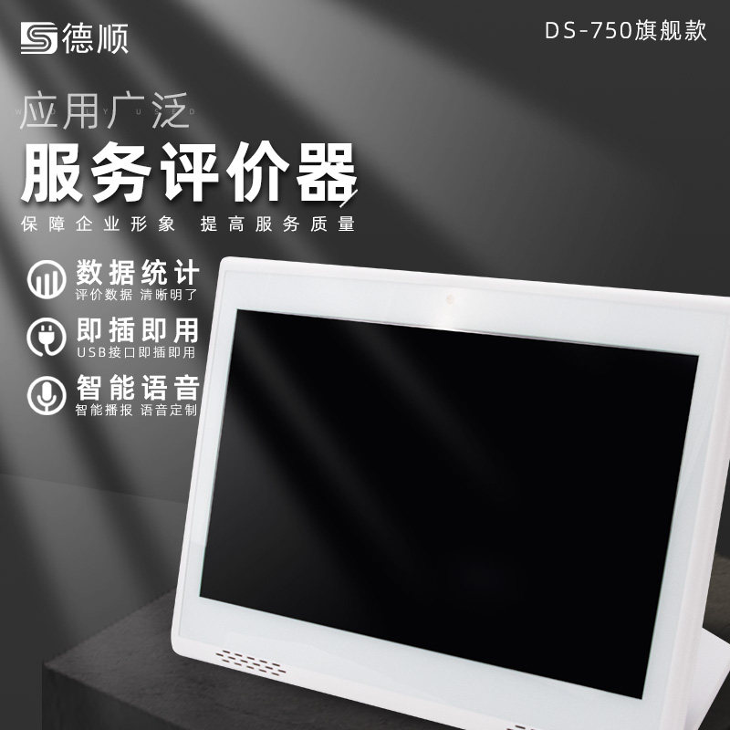 德顺 750客户评价器度好差评服务评价器液晶柜台营业厅评价管理评