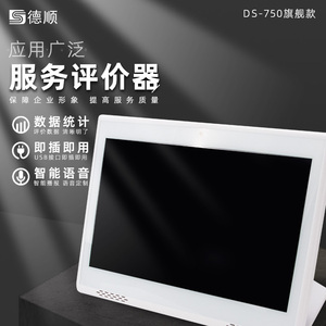 德顺 750客户评价器度好差评服务评价器液晶柜台营业厅评价管理评