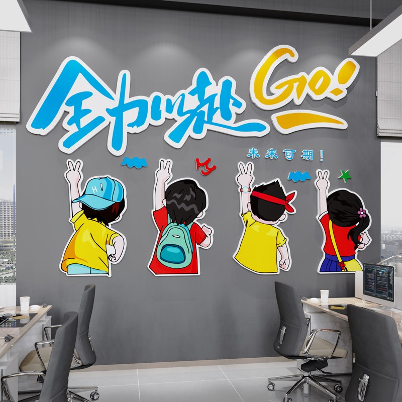 办公室墙面装饰公司企业文化团队员工激励志标语氛围布置贴纸挂画
