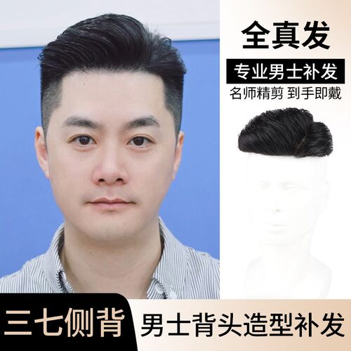 男士假发短发全真发37分侧背头顶补发片隐形无痕自然蓬松男式发块