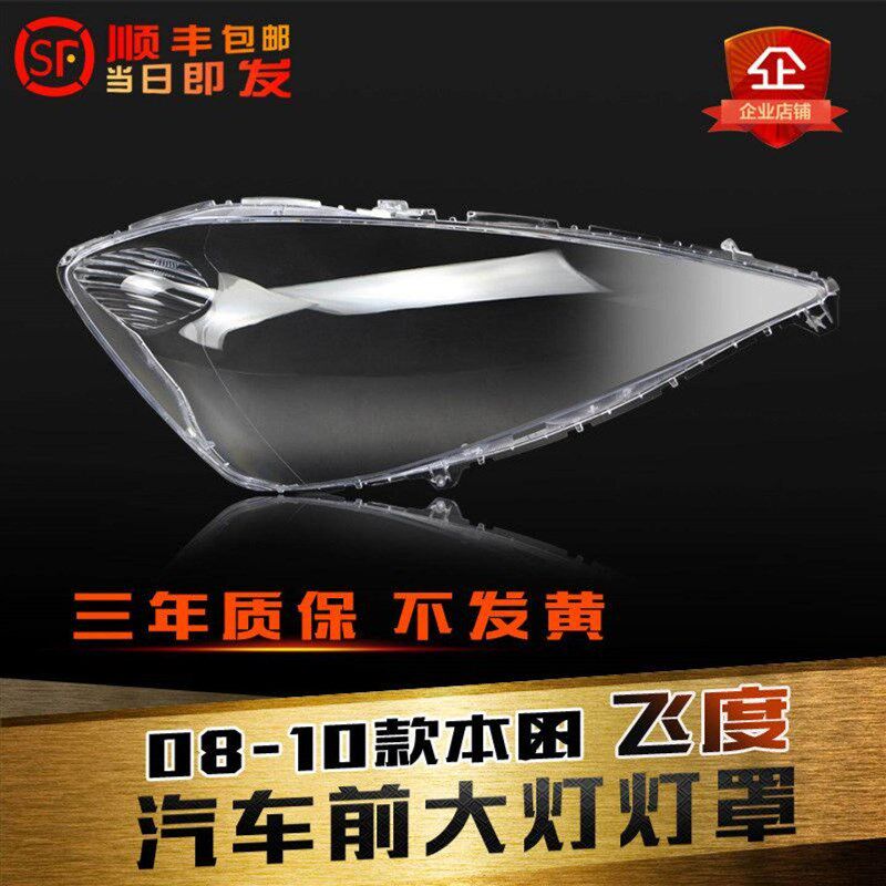 适用于飞度前大灯l罩08-10款飞度大灯透明灯罩灯壳灯面灯后壳