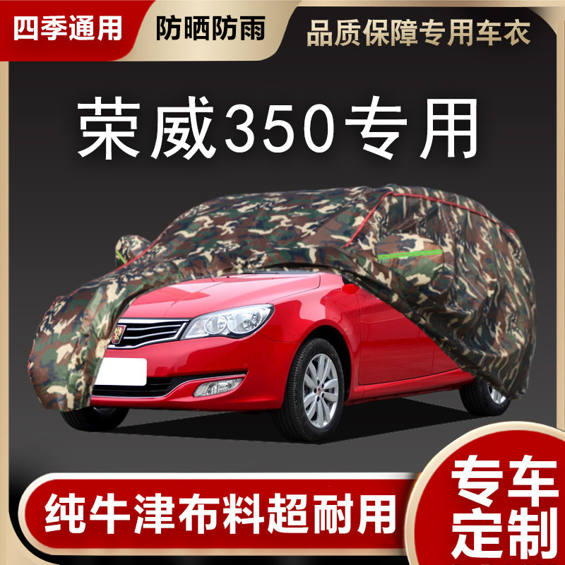 上汽荣威车衣350车罩隔热加厚防B晒防雨防尘遮阳专用牛津布汽车套