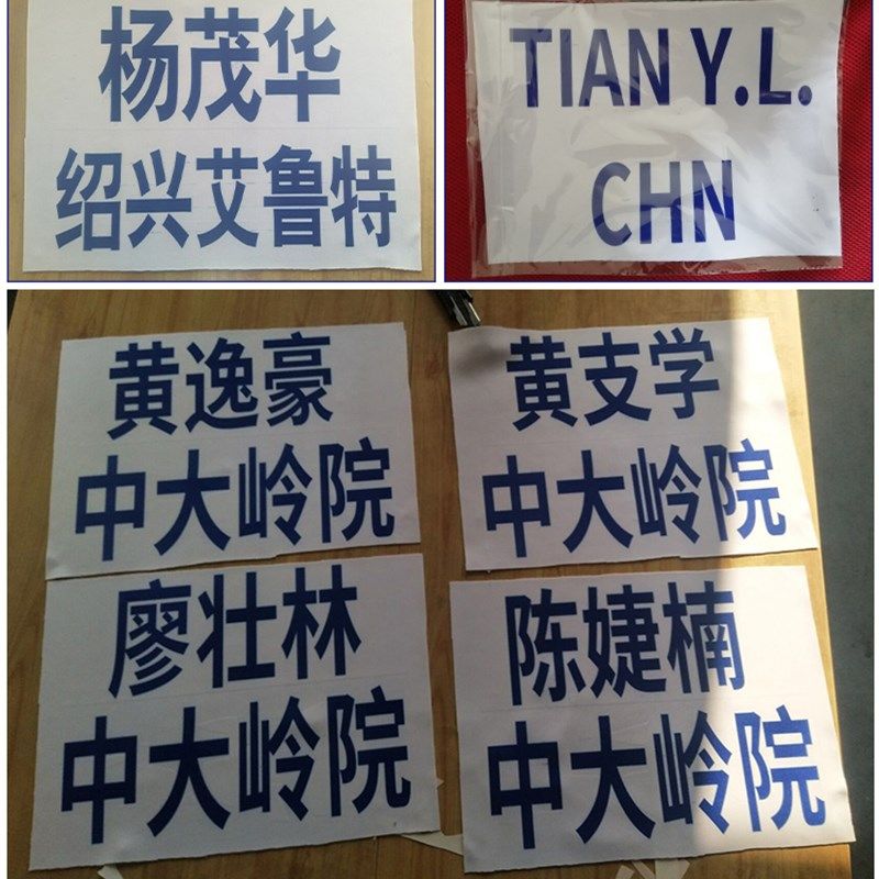 击剑服花剑佩剑重剑金属衣印字儿童成人背贴布 比赛印字 标准字体图片
