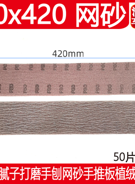 70420mm长方形干磨网砂 汽车腻子打磨手刨网格砂手推板植绒砂纸