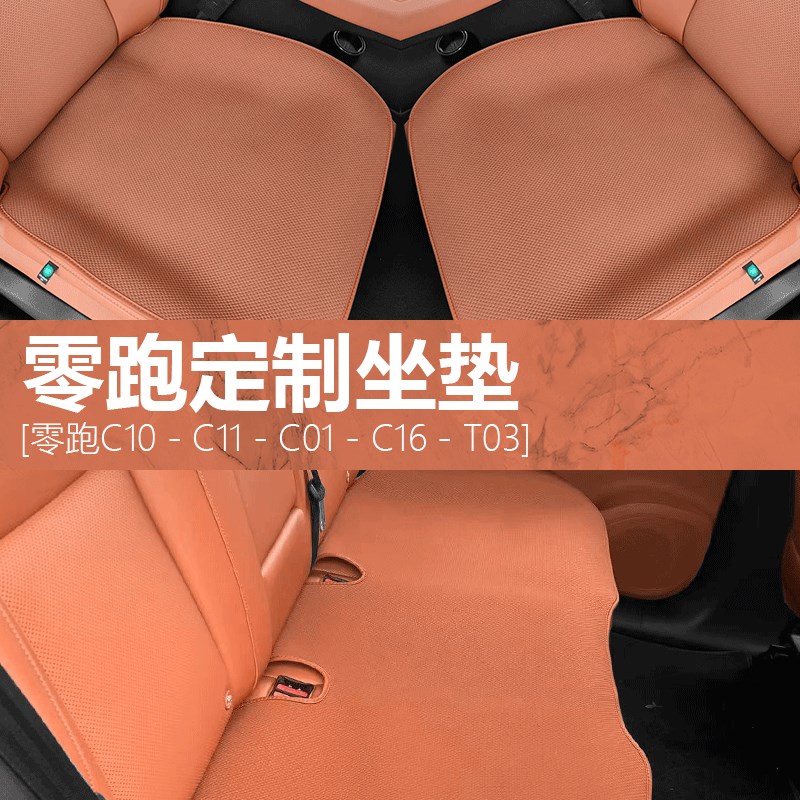 零跑C10/C11/C16专用汽车坐垫四季透气单片防滑服帖车用座垫套装