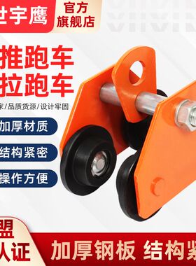 手推手拉跑车工字钢轨道滑轮电动手动0.5T1T2T3T行走单轨小车行车