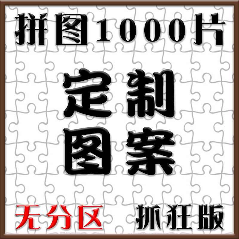 无分区拼图定制1000片高难度成人拼图订制照片DIY恶搞送朋友成年