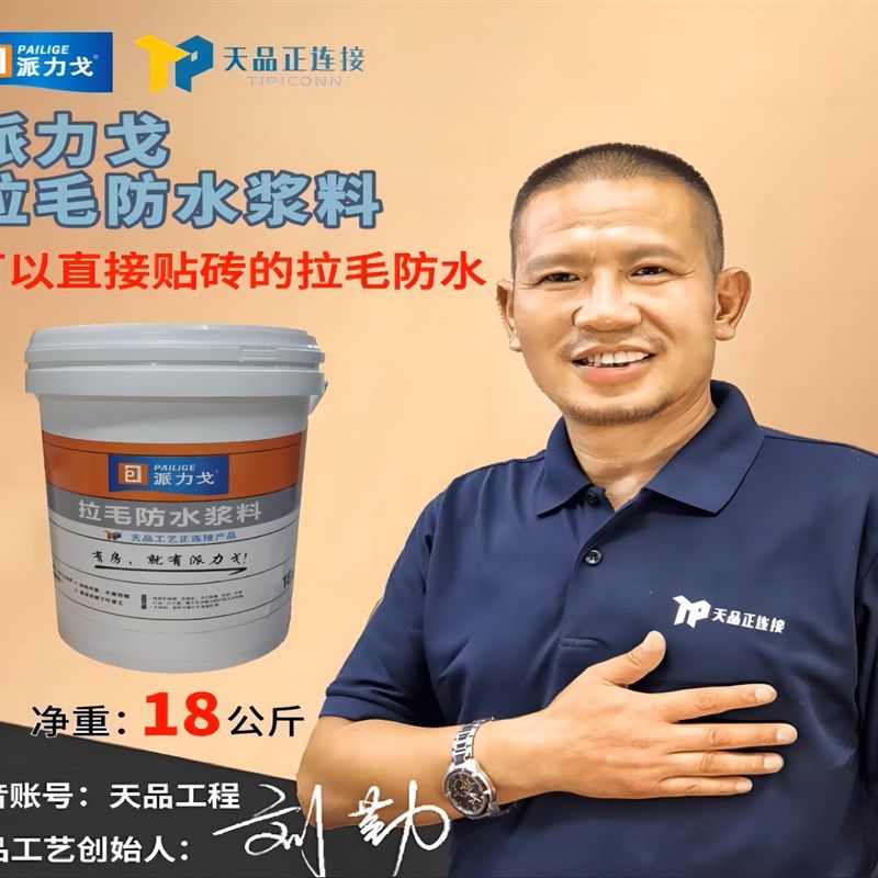 天品派力戈拉毛型防水 集t拉毛一体橱卫专用 水泥砂浆厚贴不掉砖