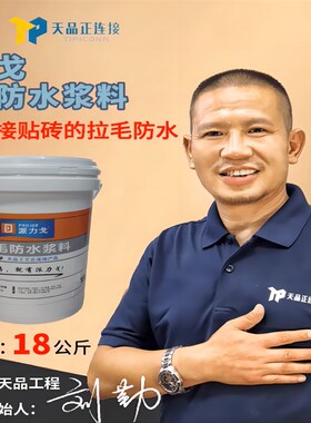 天品派力戈拉毛型防水 集t拉毛一体橱卫专用 水泥砂浆厚贴不掉砖