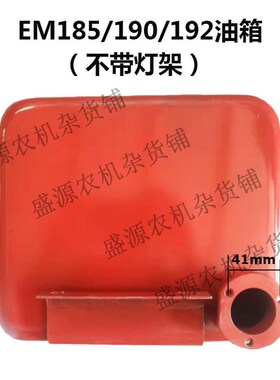单缸柴油机常柴峨眉金坛EM185/190/EM192油箱沭河SH190/ZH192油箱