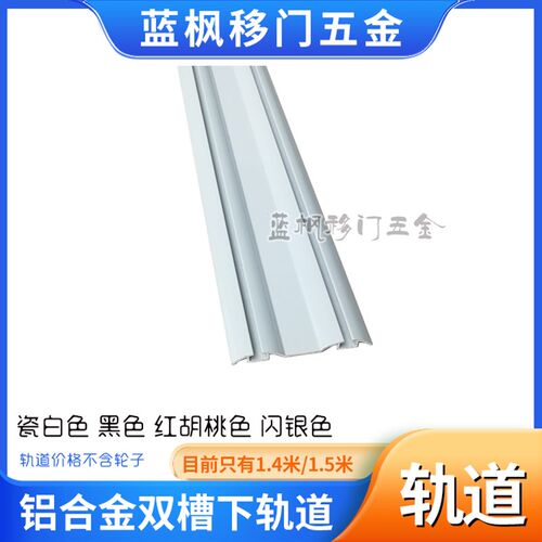 【双槽下轨道】1.4米1.t5米铝合金衣柜门卫生间门推拉移门凹槽轨