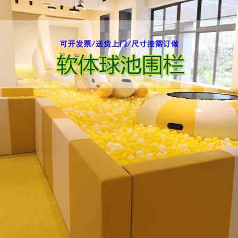 海洋球池室内大型围栏幼儿园软包球池围栏儿童沙池商用设计定做.o