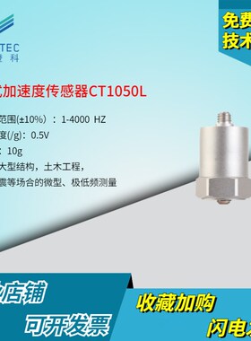 澄科CT1050L振动加速q度传感器10gICP/IEPE土木工程道桥地震等