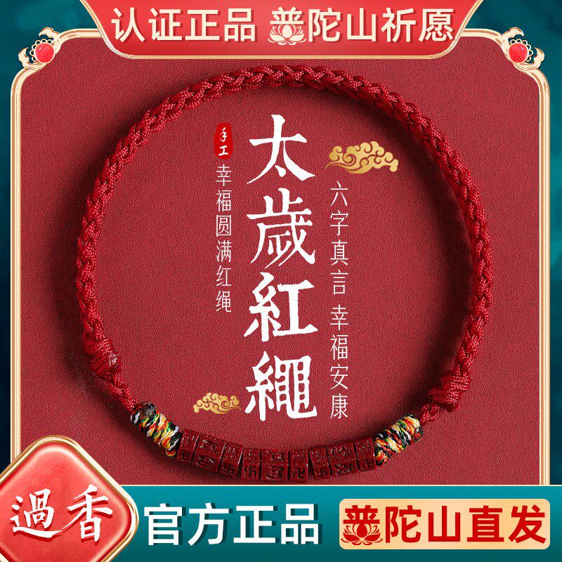 普陀山端午节朱砂红绳手錬女u2025年太岁化护身符属蛇好运编织手