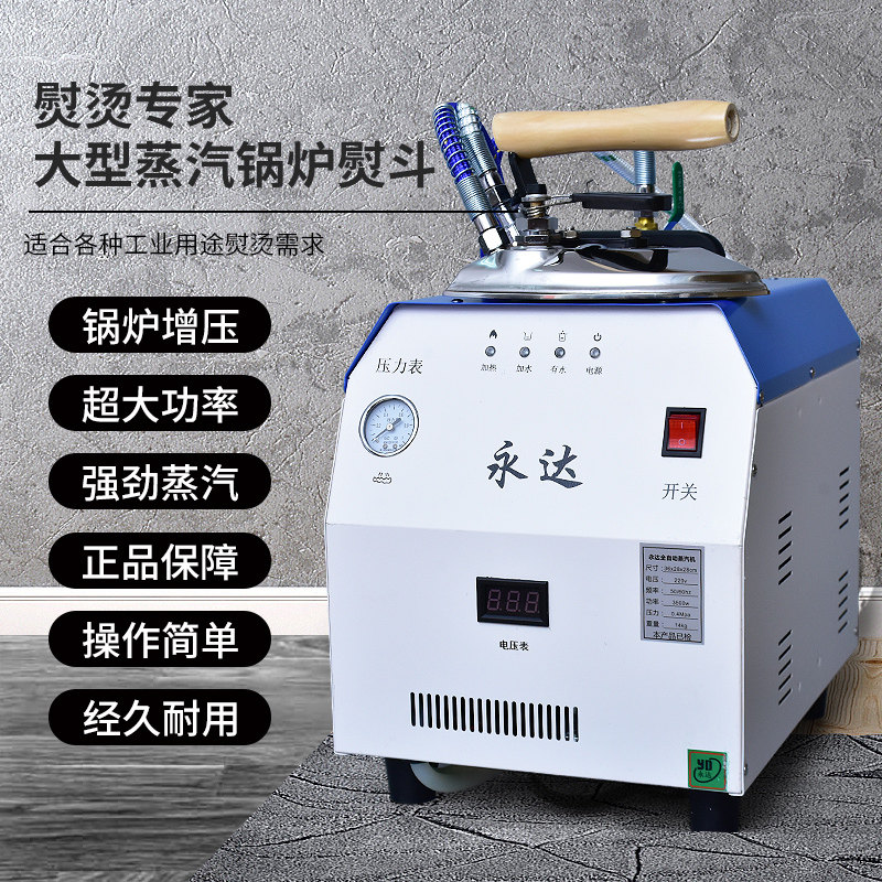 永达自动加水节能锅炉熨斗全蒸汽熨斗工业大功率窗帘熨斗挂烫机