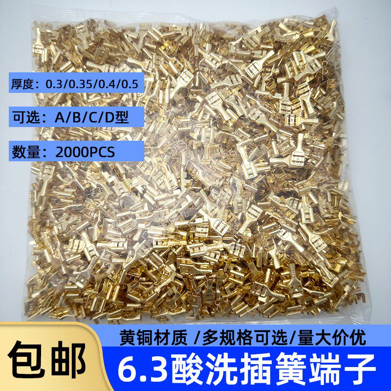 6.3插簧/插片接线端子接插头25A0铜接插件/扦插件黄铜酸洗2000只