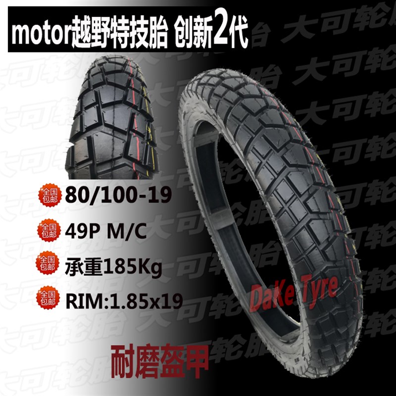 前19后16越野车胎80/100-19加宽加厚110/120/90-16魔术师波速尔t8