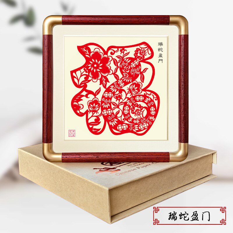 蛇新年剪纸成品带框手工装饰画花开富贵实木铜角相框摆件出国礼品
